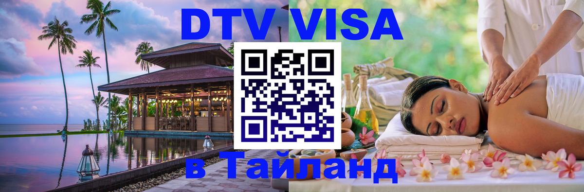 DTV Visa Тайланд купить 