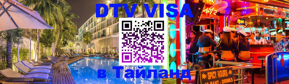 Стоимость и условия DTV визы — оформление в Таиланд под ключ - 